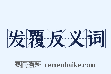 发覆反义词是什么意思的图片